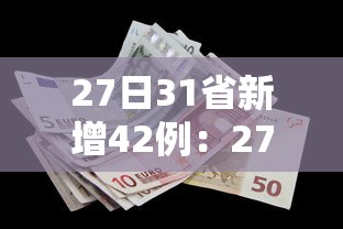 27日31省新增42例:27号全国新增病例 27日31省新增42例:27号全国新增病例