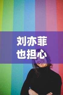 刘亦菲也担心有衣服驾驭不了:刘亦菲穿的什么训练服 刘亦菲也担心有衣服驾驭不了:刘亦菲穿的什么训练服