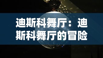迪斯科舞厅：迪斯科舞厅的冒险在线观看