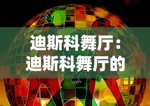 迪斯科舞厅：迪斯科舞厅的冒险在线观看