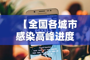 【全国各城市感染高峰进度小程序 → 全国感染地图】