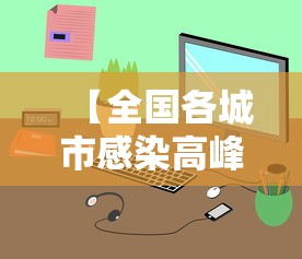 【全国各城市感染高峰进度小程序 → 全国感染地图】