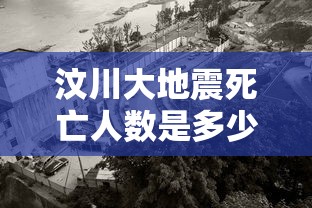 汶川大地震死亡人数是多少(08年汶川大地震死亡人数是多少) 汶川大地震死亡人数是多少(08年汶川大地震死亡人数是多少)