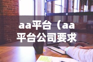 aa平台（aa平台公司要求）