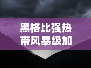 黑格比强热带风暴级加强为台风级：黑格比 台风