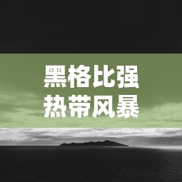 黑格比强热带风暴级加强为台风级：黑格比 台风