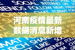 河南疫情最新数据消息新增:河南疫情最新发布 河南疫情最新数据消息新增:河南疫情最新发布