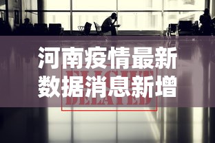河南疫情最新数据消息新增:河南疫情最新发布 河南疫情最新数据消息新增:河南疫情最新发布