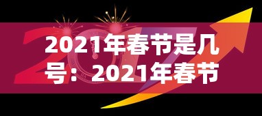 2021年春节是几号：2021年春节几号开始收费