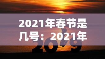 2021年春节是几号：2021年春节几号开始收费