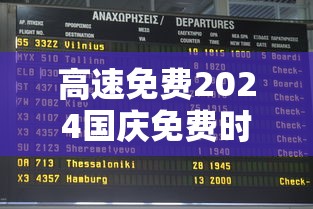高速免费2024国庆免费时间表:高速免费2024国庆免费时间表图片 高速免费2024国庆免费时间表:高速免费2024国庆免费时间表图片
