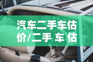 汽车二手车估价/二手 车 估价 汽车二手车估价/二手 车 估价