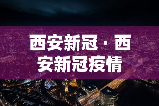 西安新冠 · 西安新冠疫情