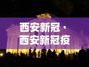 西安新冠 · 西安新冠疫情