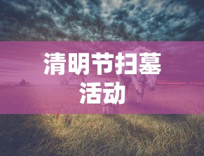 清明节扫墓活动 清明节扫墓活动