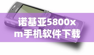 诺基亚5800xm手机软件下载 · 诺基亚c500i软件下载 诺基亚5800xm手机软件下载 · 诺基亚c500i软件下载