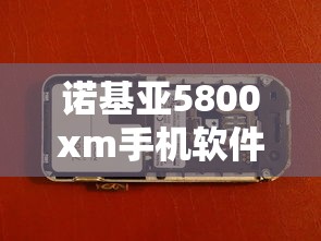 诺基亚5800xm手机软件下载 · 诺基亚c500i软件下载 诺基亚5800xm手机软件下载 · 诺基亚c500i软件下载