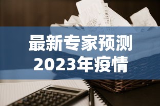 最新专家预测2023年疫情:预言今年疫情的专家 最新专家预测2023年疫情:预言今年疫情的专家