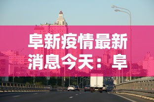 阜新疫情最新消息今天：阜新疫情最新消息今天新增
