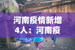 河南疫情新增4人：河南疫情最新消息今天新增一例2020年104日