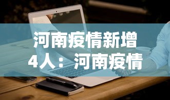 河南疫情新增4人：河南疫情最新消息今天新增一例2020年104日