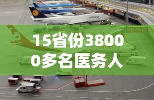 15省份38000多名医务人员驰援上海:上海援鄂医疗队一共去了多少人 15省份38000多名医务人员驰援上海:上海援鄂医疗队一共去了多少人