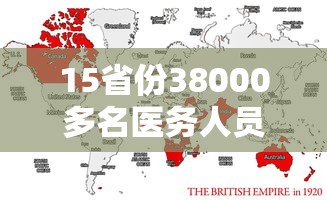 15省份38000多名医务人员驰援上海:上海援鄂医疗队一共去了多少人 15省份38000多名医务人员驰援上海:上海援鄂医疗队一共去了多少人