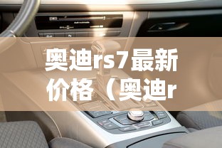 奥迪rs7最新价格(奥迪rs7最新价格多少) 奥迪rs7最新价格(奥迪rs7最新价格多少)