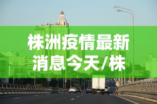江苏新增本土确诊病例22例：江苏新增本土确诊病例1例位置
