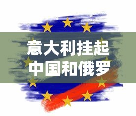 意大利挂起中国和俄罗斯国旗 · 意大利挂起中国和俄罗斯国旗图片 意大利挂起中国和俄罗斯国旗 · 意大利挂起中国和俄罗斯国旗图片