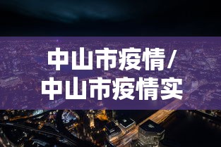 中山市疫情/中山市疫情实时动态 中山市疫情/中山市疫情实时动态