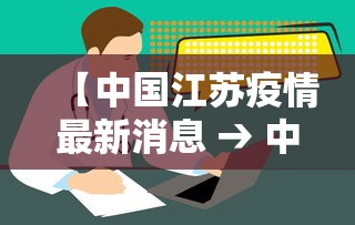 【中国江苏疫情最新消息 → 中国江苏疫情最新消息境外输入】