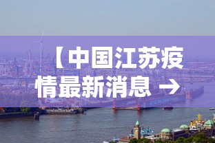 【中国江苏疫情最新消息 → 中国江苏疫情最新消息境外输入】