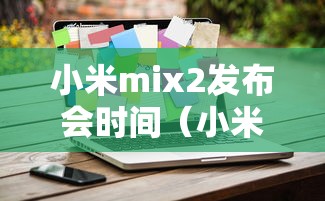 小米mix2发布会时间(小米mix2发布会视频完整版) 小米mix2发布会时间(小米mix2发布会视频完整版)
