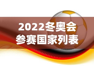 2022冬奥会参赛国家列表 · 2022年冬奥会比赛项目及地点 2022冬奥会参赛国家列表 · 2022年冬奥会比赛项目及地点