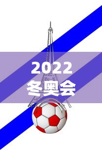 2022冬奥会参赛国家列表 · 2022年冬奥会比赛项目及地点 2022冬奥会参赛国家列表 · 2022年冬奥会比赛项目及地点