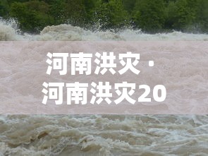 河南洪灾 · 河南洪灾2021 河南洪灾 · 河南洪灾2021
