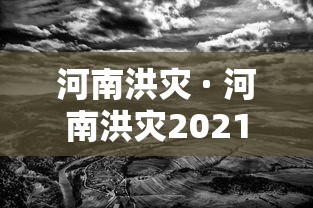 河南洪灾 · 河南洪灾2021 河南洪灾 · 河南洪灾2021