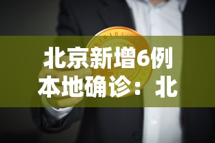 北京新增6例本地确诊:北京新增6例本土病例活动轨迹 北京新增6例本地确诊:北京新增6例本土病例活动轨迹