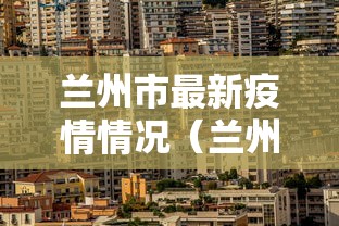 兰州市最新疫情情况(兰州市最新新冠疫情) 兰州市最新疫情情况(兰州市最新新冠疫情)
