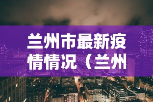 兰州市最新疫情情况(兰州市最新新冠疫情) 兰州市最新疫情情况(兰州市最新新冠疫情)