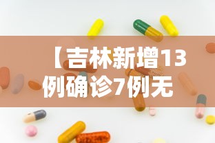 【吉林新增13例确诊7例无症状 → 吉林新增13例确诊7例无症状病例】 【吉林新增13例确诊7例无症状 → 吉林新增13例确诊7例无症状病例】