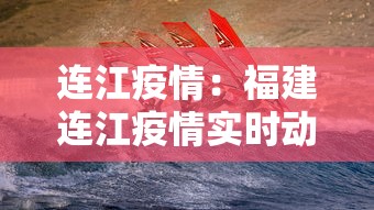 连江疫情:福建连江疫情实时动态 连江疫情:福建连江疫情实时动态