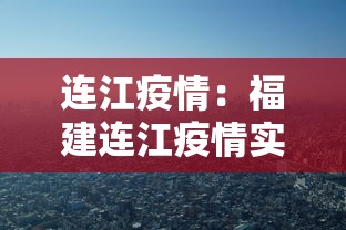 连江疫情:福建连江疫情实时动态 连江疫情:福建连江疫情实时动态
