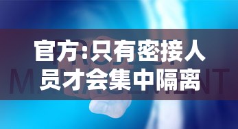 官方:只有密接人员才会集中隔离 · 密接者的密接者需要集中隔离几天 官方:只有密接人员才会集中隔离 · 密接者的密接者需要集中隔离几天