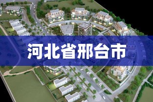 河北省邢台市 河北省邢台市