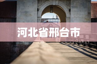 河北省邢台市 河北省邢台市