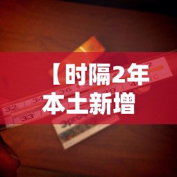 【时隔2年本土新增感染者再破万 → 国内新增本土病例连续28天为零不包括境外输入结束吗】 【时隔2年本土新增感染者再破万 → 国内新增本土病例连续28天为零不包括境外输入结束吗】
