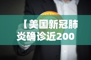 【美国新冠肺炎确诊近200万 → 美国新冠肺炎确诊超103万例】 【美国新冠肺炎确诊近200万 → 美国新冠肺炎确诊超103万例】