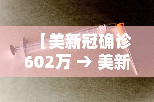【美新冠确诊602万 → 美新冠超2939万】 【美新冠确诊602万 → 美新冠超2939万】